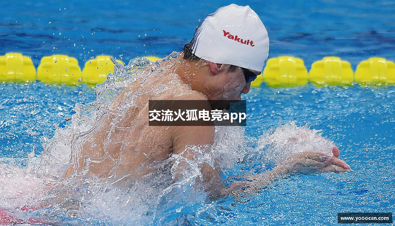 交流火狐电竞app