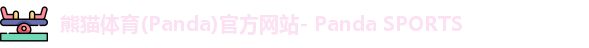 熊猫体育官网